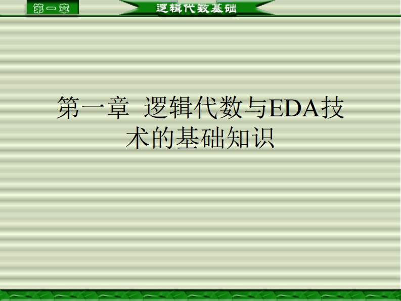 逻辑代数与EDA新质力文库 - 聚焦新质生产力发展的数字化知识库_行业洞察 / 理论成果 / 实践指南免费下载新质力文库