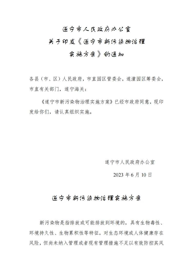 遂宁市人民政府办公室关于印发《遂宁市新污染物治理实施方案》的通知