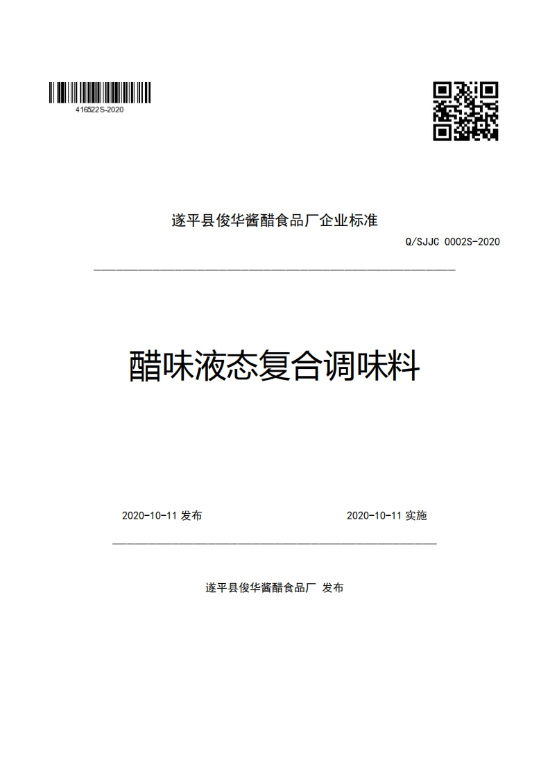 遂平县俊华酱醋食品厂企业强制性标准规范Q_SJJC0002S-2020醋味液态复合调味料