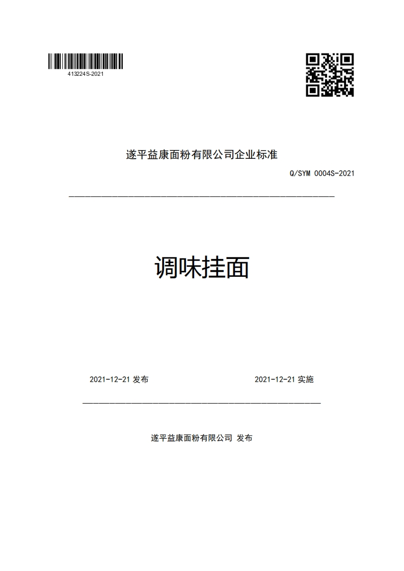 遂平益康面粉有限公司企业强制性标准规范调味挂面Q_SYM0004S-2021