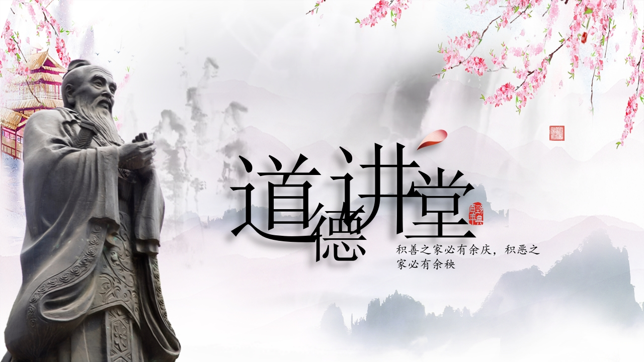 道德讲课PPT系列-002