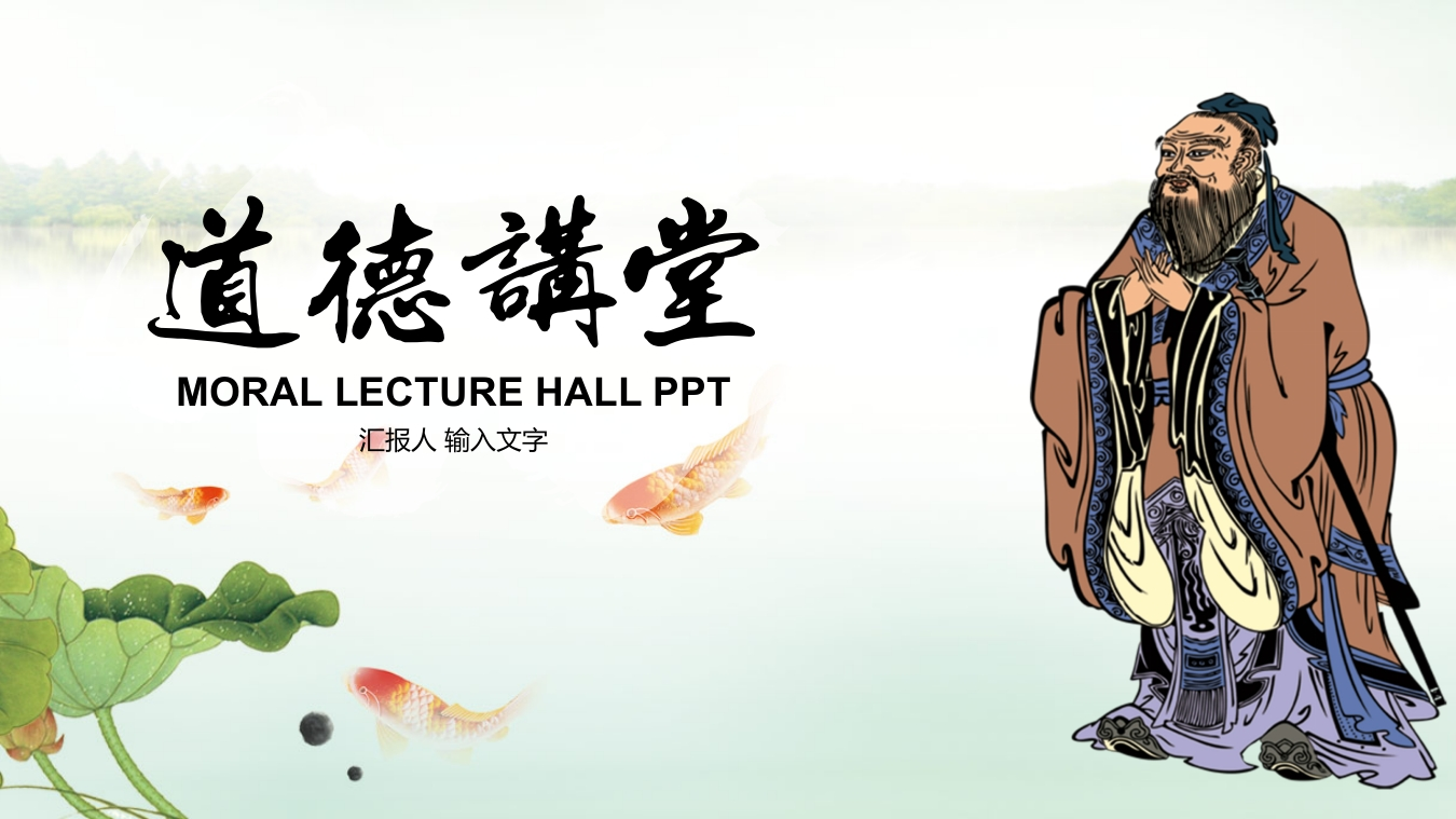 道德讲课PPT系列-003