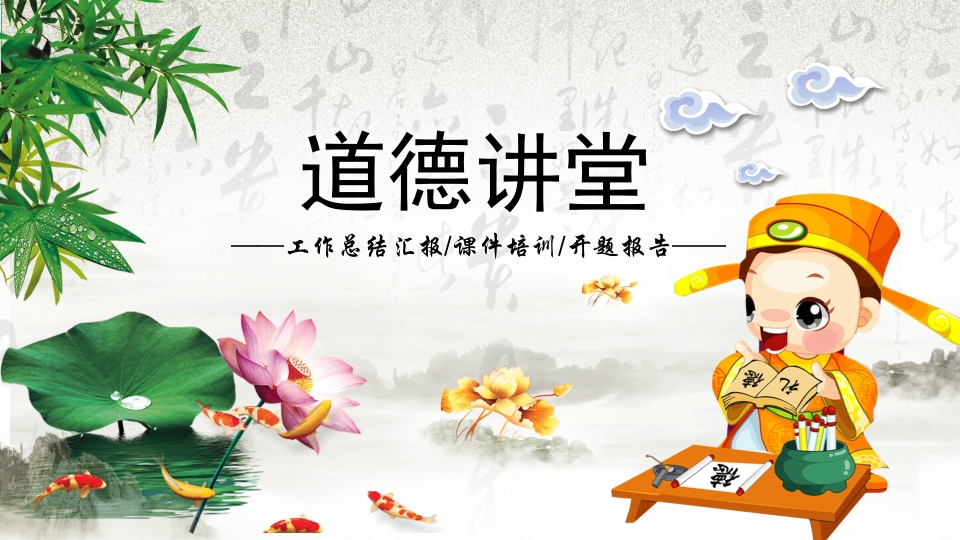 道德讲课PPT系列-004