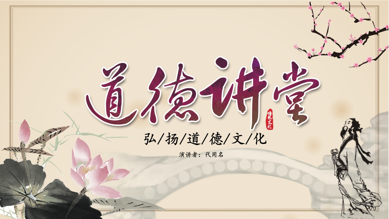 道德讲课PPT系列-010