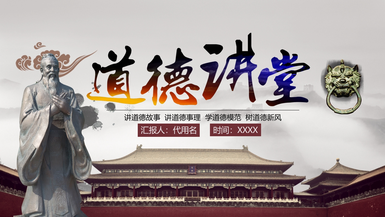 道德讲课PPT系列-011