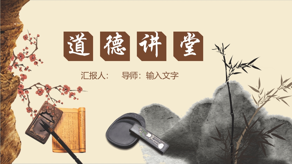 道德讲课PPT系列-012