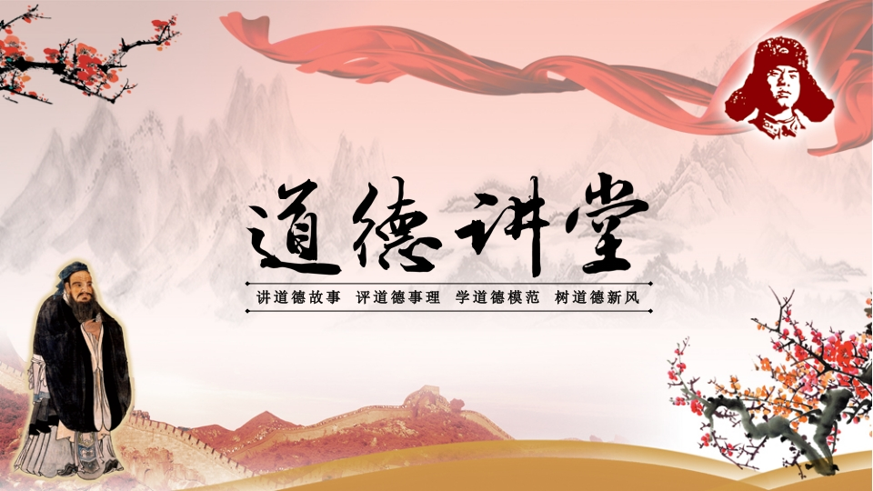 道德讲课PPT系列-014