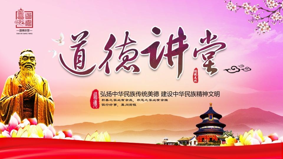 道德讲课PPT系列-015