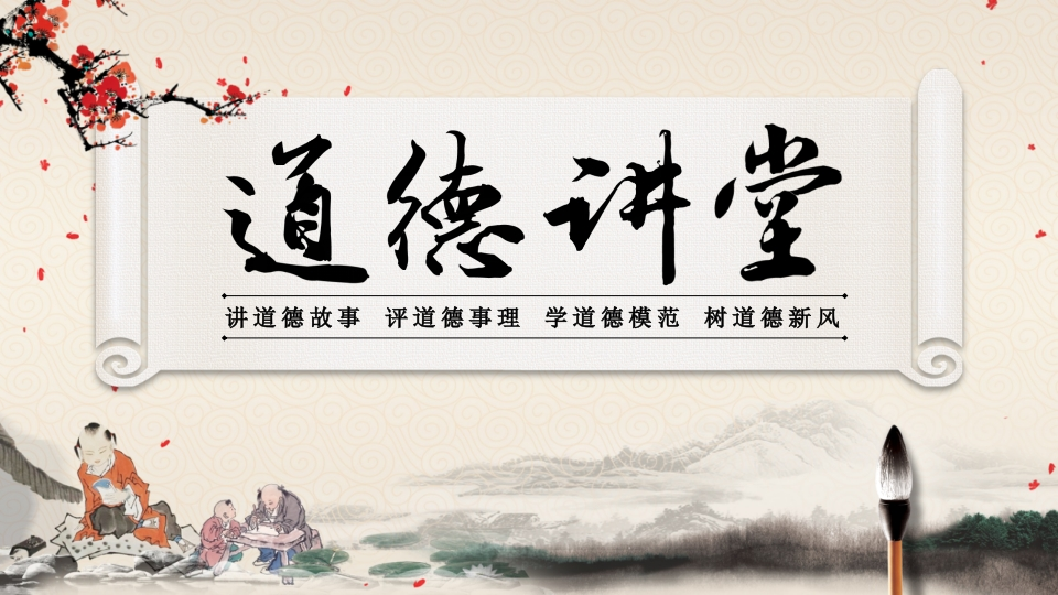 道德讲课PPT系列-016