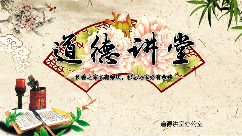 道德讲课PPT系列-018