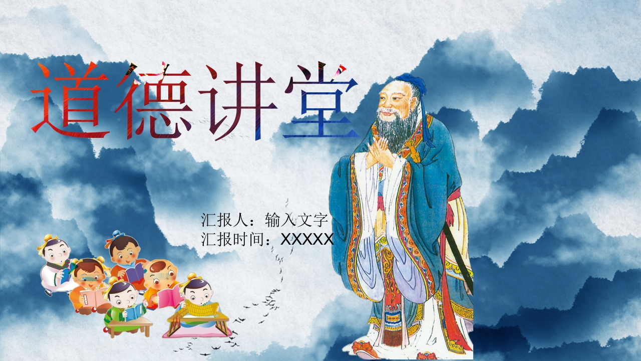 道德讲课PPT系列-020