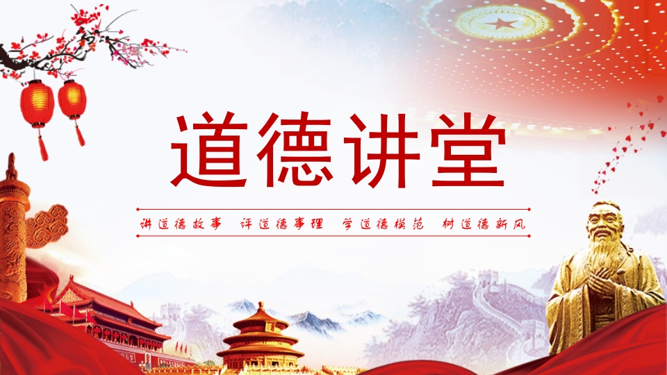 道德讲课PPT系列-021