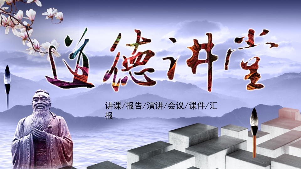 道德讲课PPT系列-023