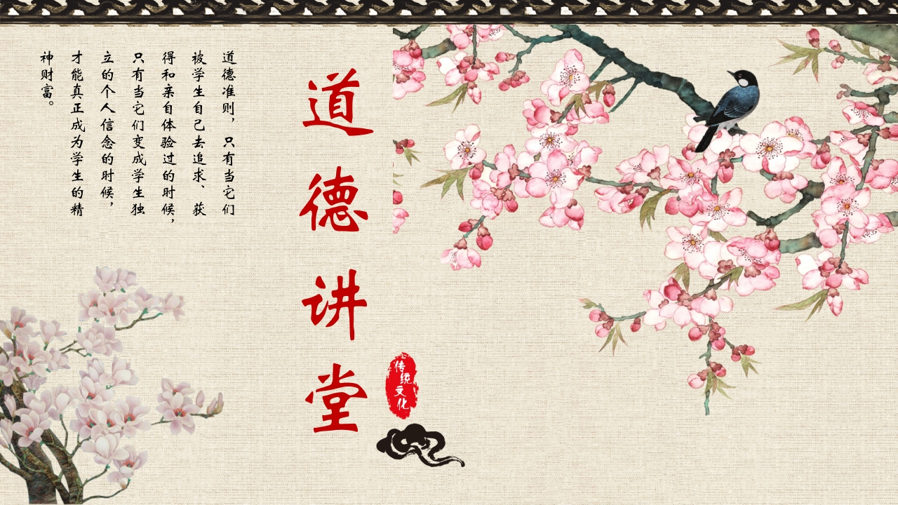 道德讲课PPT系列-024