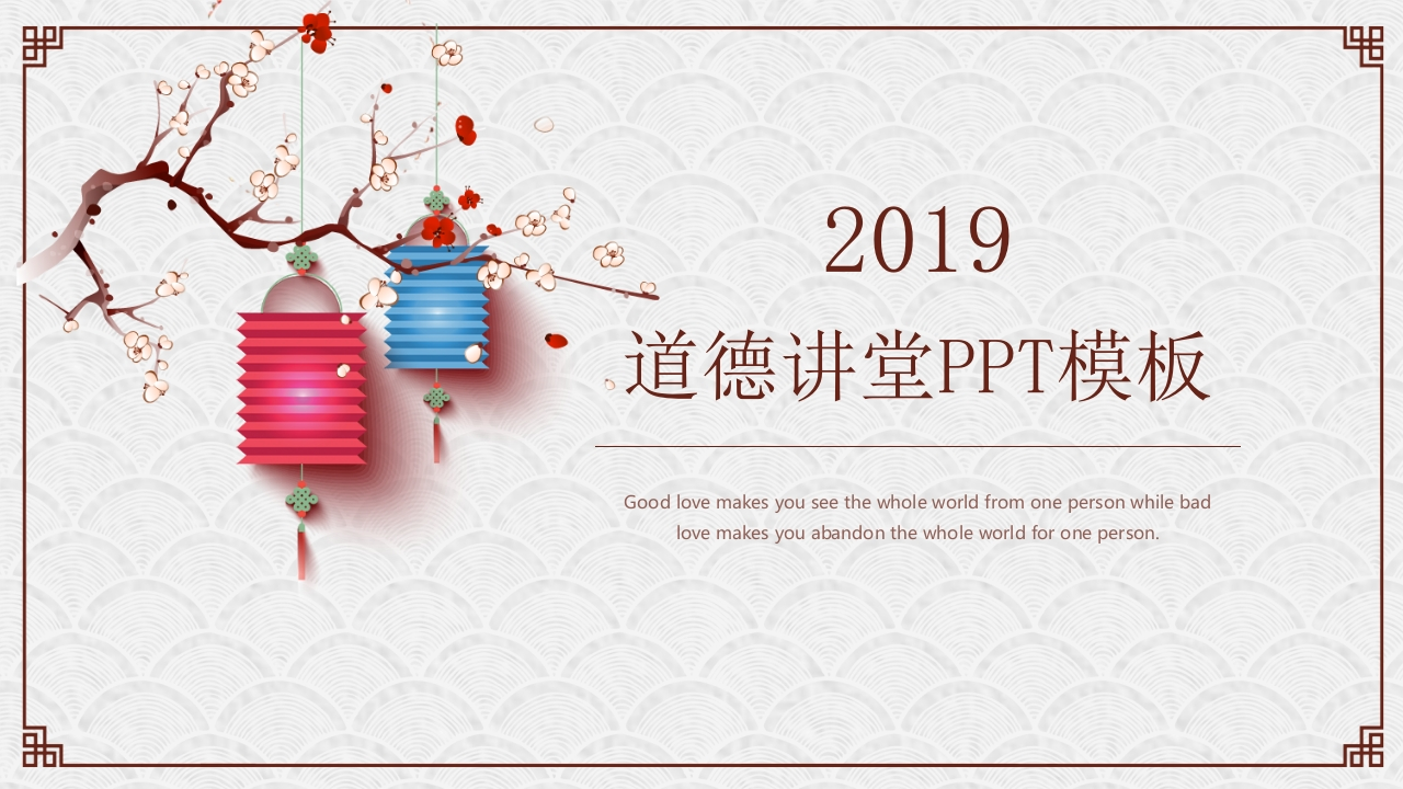 道德讲课PPT系列-026