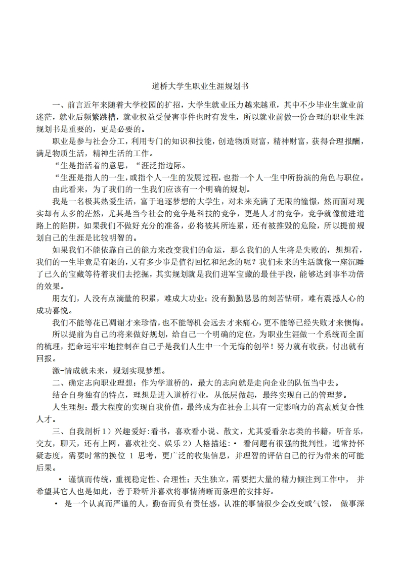 道桥大学生职业发展规划指导通用模板范文