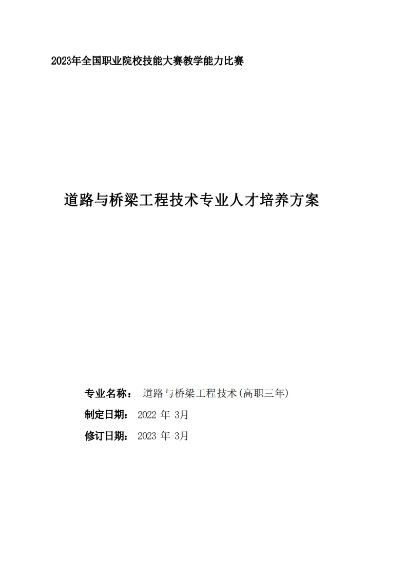 道路与桥梁专业人才培养方案