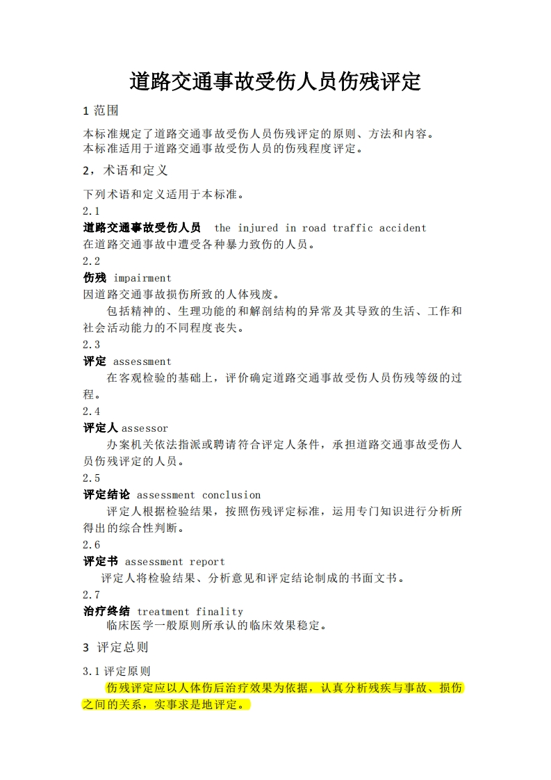 道路交通事故受伤人员伤残评定