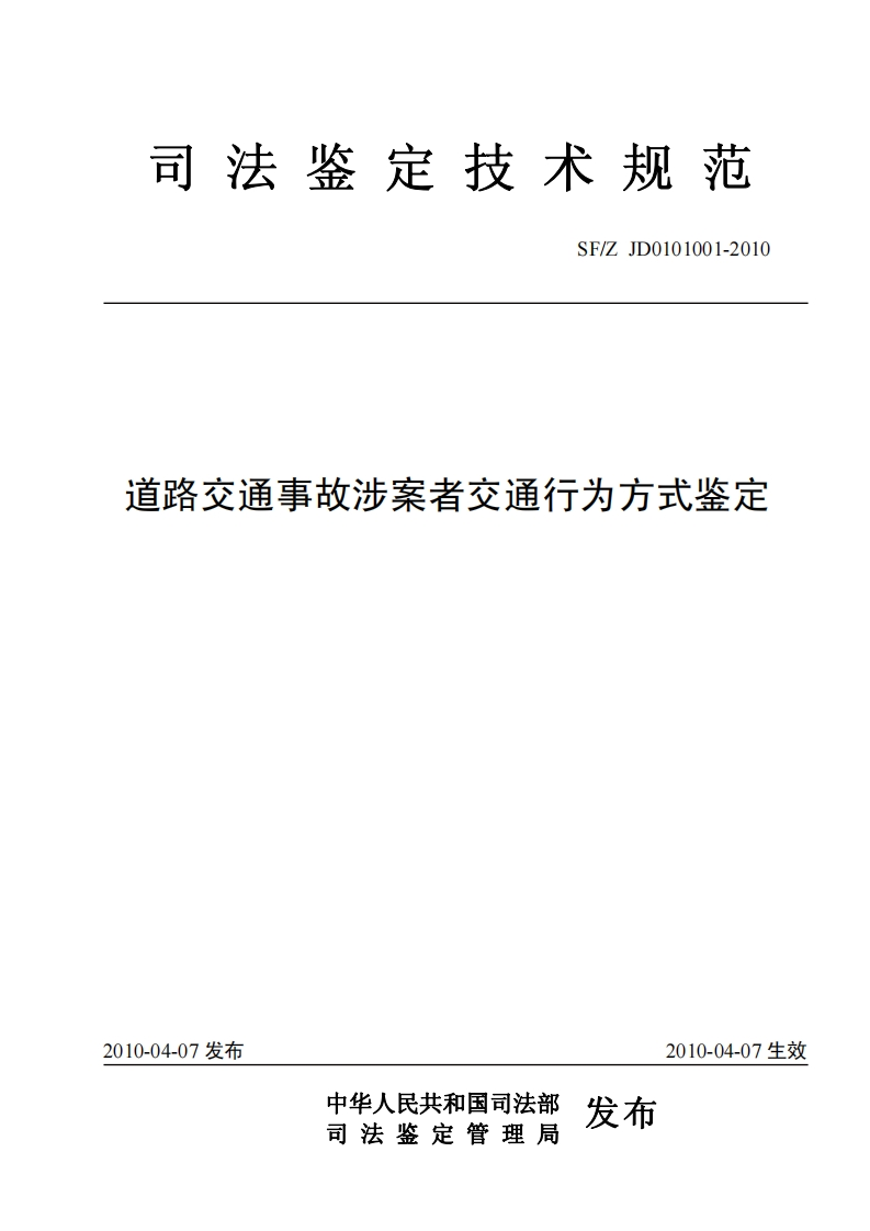 道路交通事故涉案方式