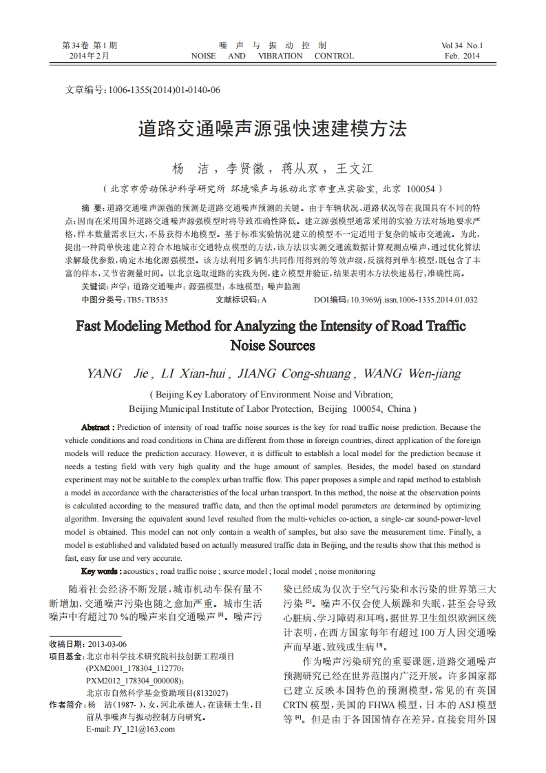 道路交通噪声源强快速建模方法_杨洁、李贤徽、蒋从双、王文江现行国家强制性标准规范