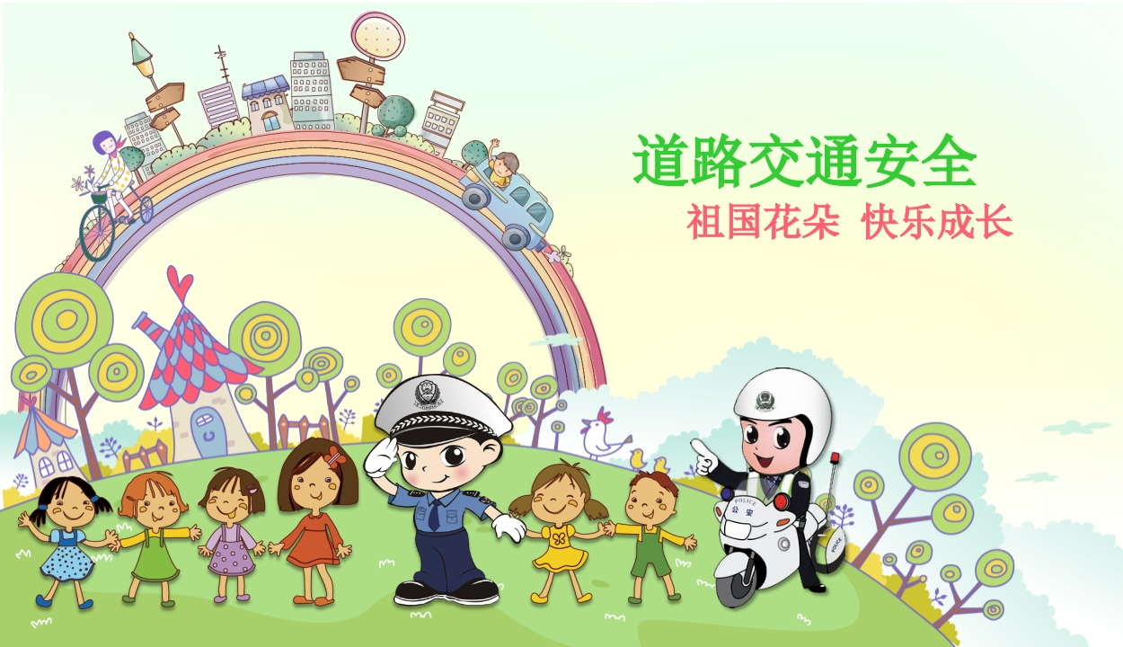 道路交通安全