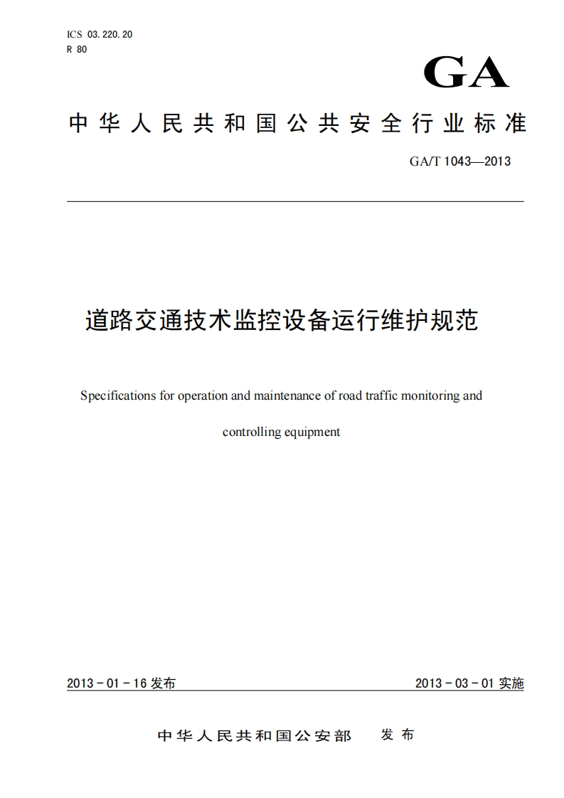 道路交通技术监控设备运行维护规范Specificationsforoperationandmaintenanceofroadtrafficmonitoringandcontrollingequipment_道路交通技术监控设备运行维护规范Specificationsforoperationandmaintenanceofroadtrafficmonitoringandcontrollingequipment