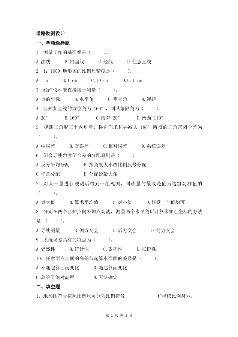 道路勘测设计备考练习试题(1)
