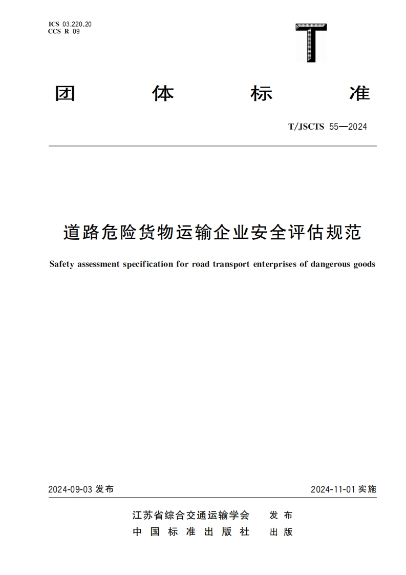 道路危险货物运转俞企业安全评估规范Safetyassessmentspecificationforrodtransportenterprisesofdangerousgoods