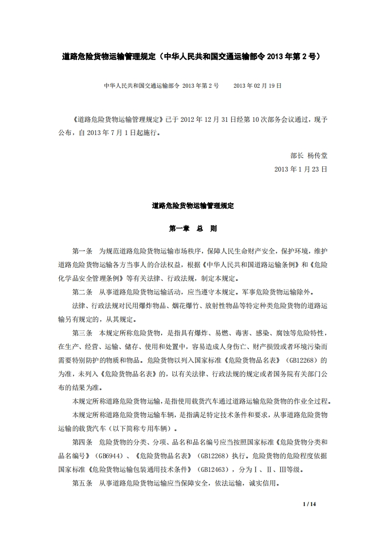 道路危险货物运输管理规定（中华人民共和国交通运输部令2013年第2号）现行国家强制性标准规范