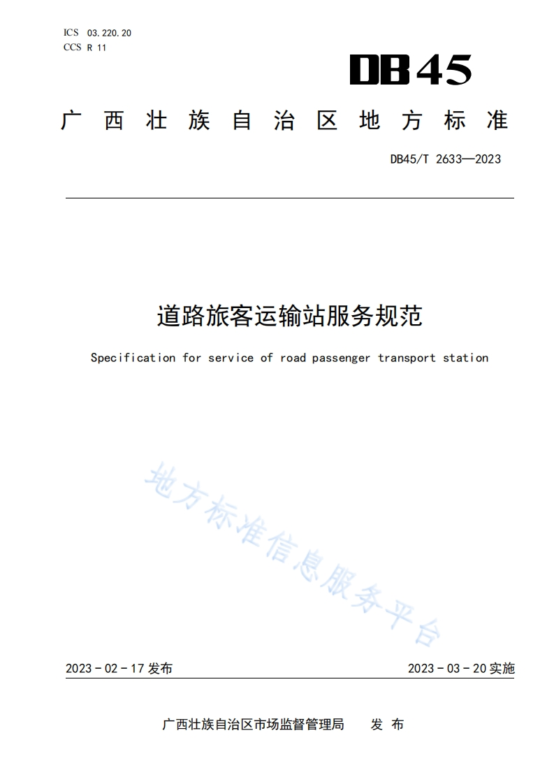 道路旅客运输站服务规范