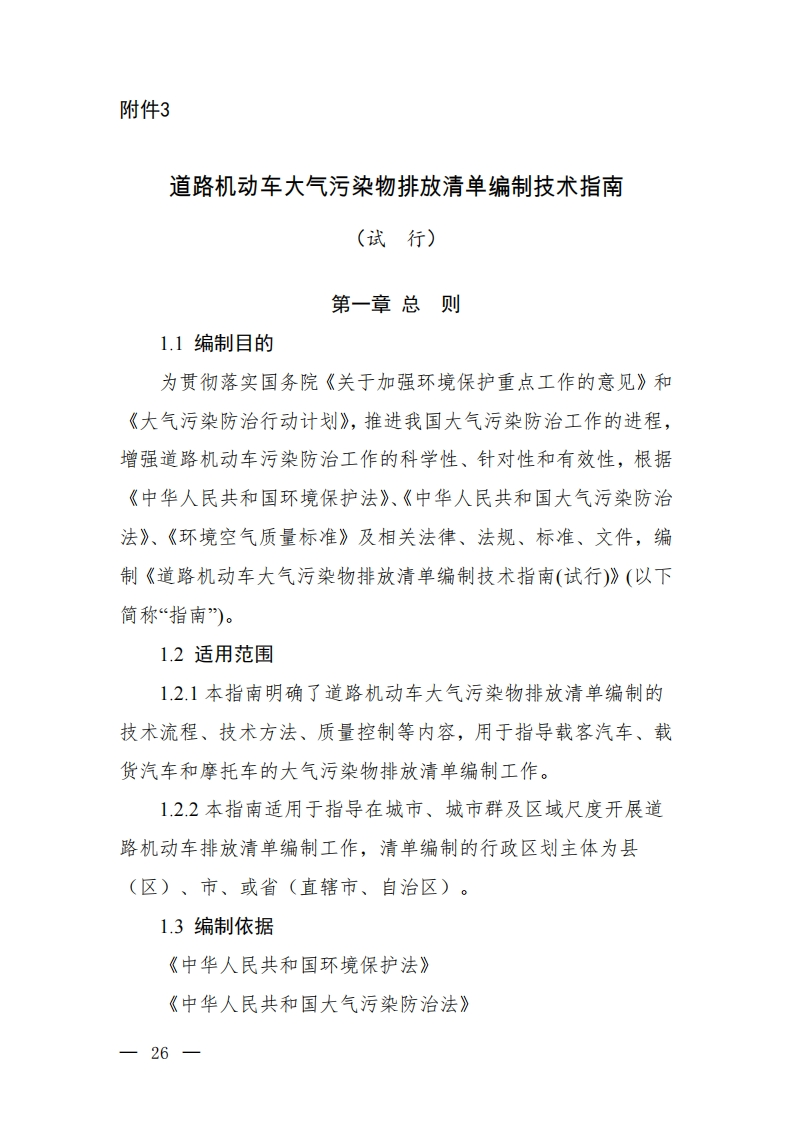 道路机动车大气污染物排放清单编制技术指南（试行）_2现行国家强制性标准规范