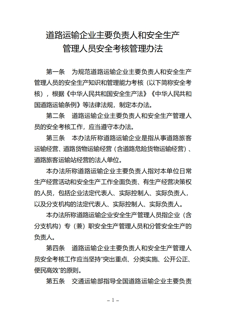 道路运输企业主要负责人和安全生产管理人员安全考核管理办法