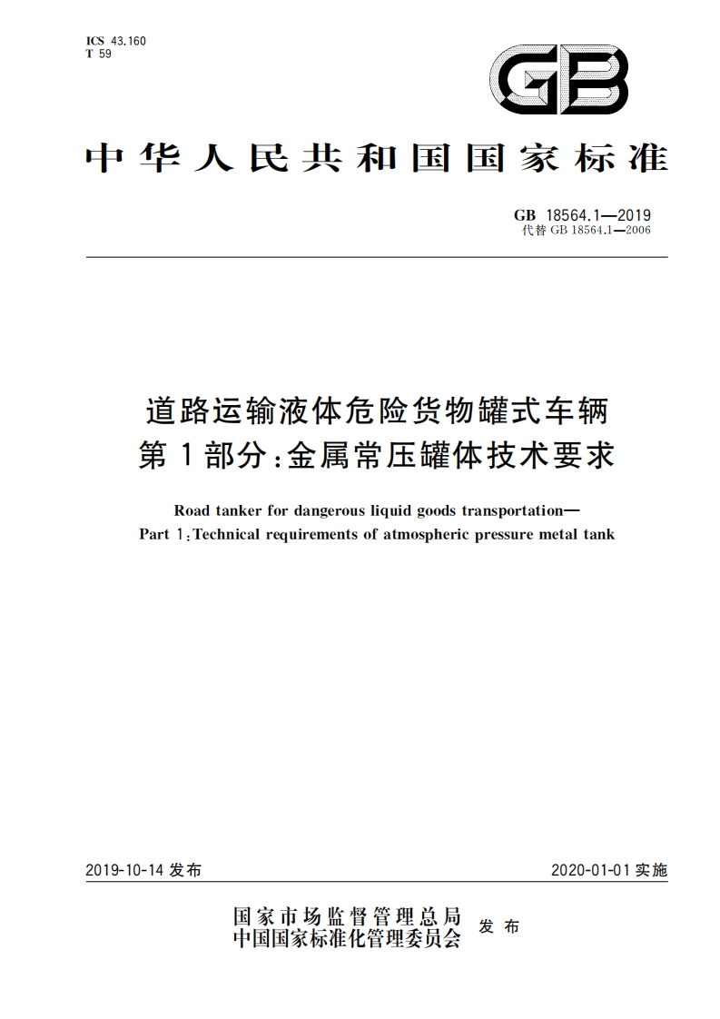 道路运输液体危险货物罐式车辆第1部分：金属常压罐体技术要求（GB18564.1-2019）现行国家强制性标准规范