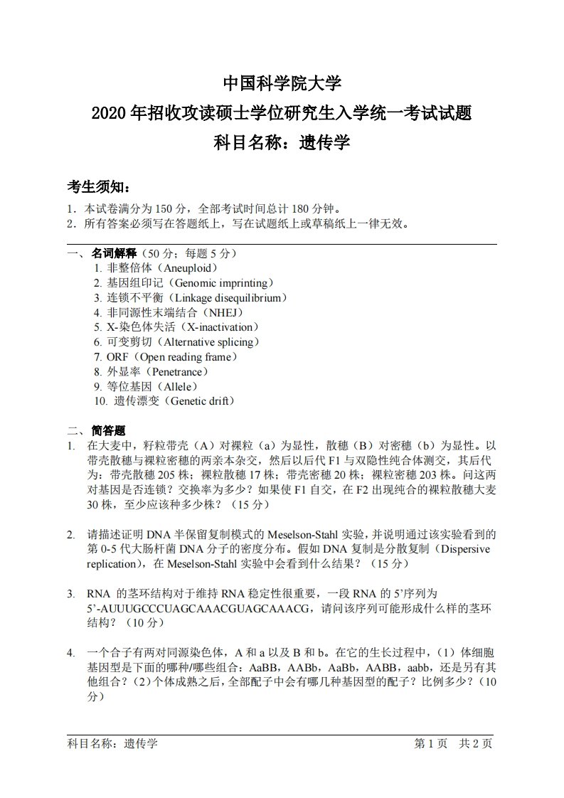 遗传学入学考试试题