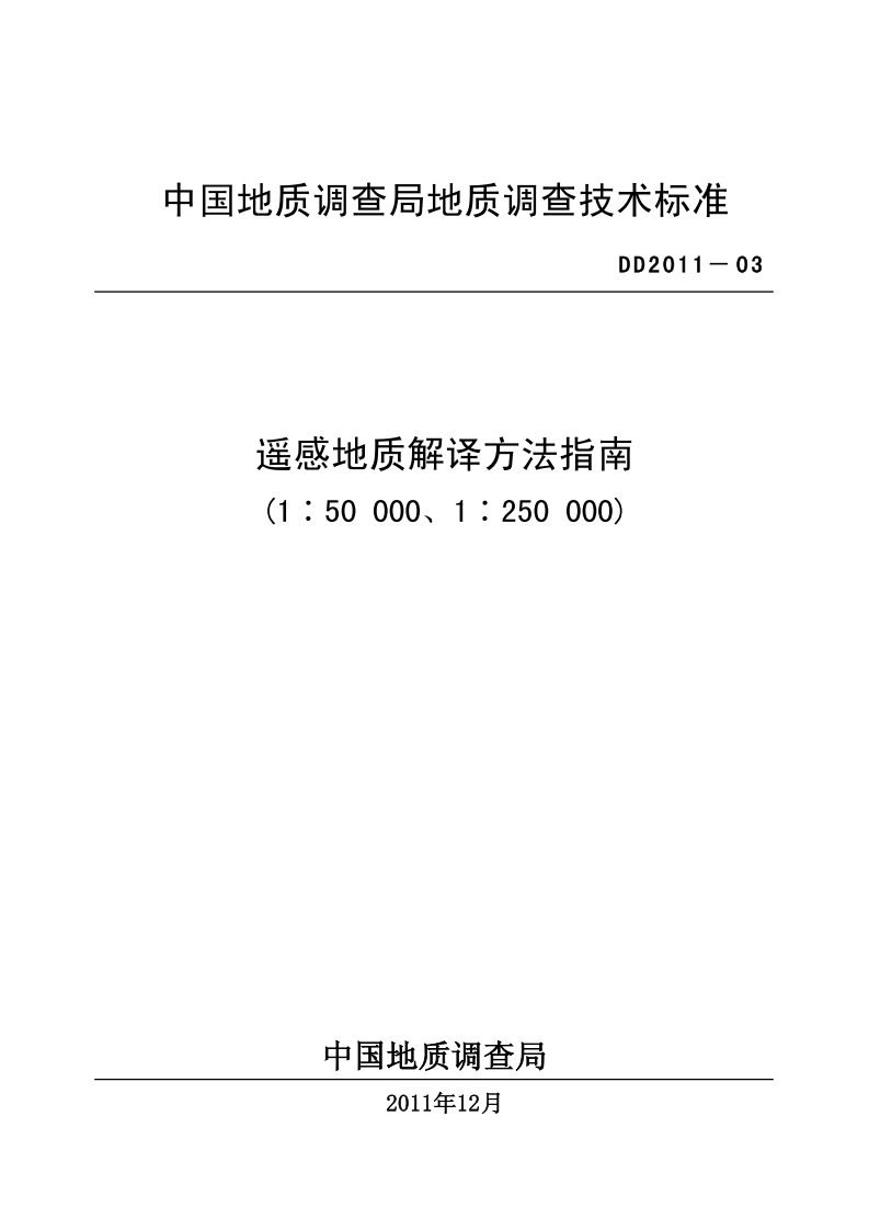 遥感地质解译方法指南(1_50000、1_250000)