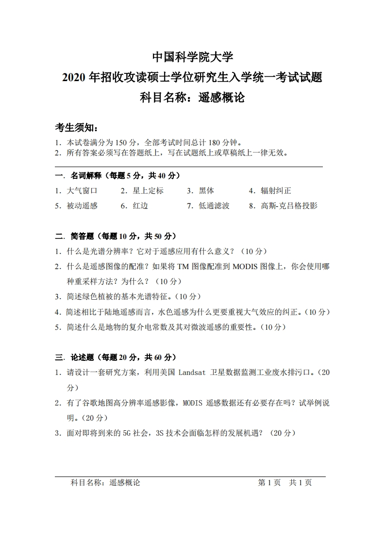 遥感概论入学考试试题