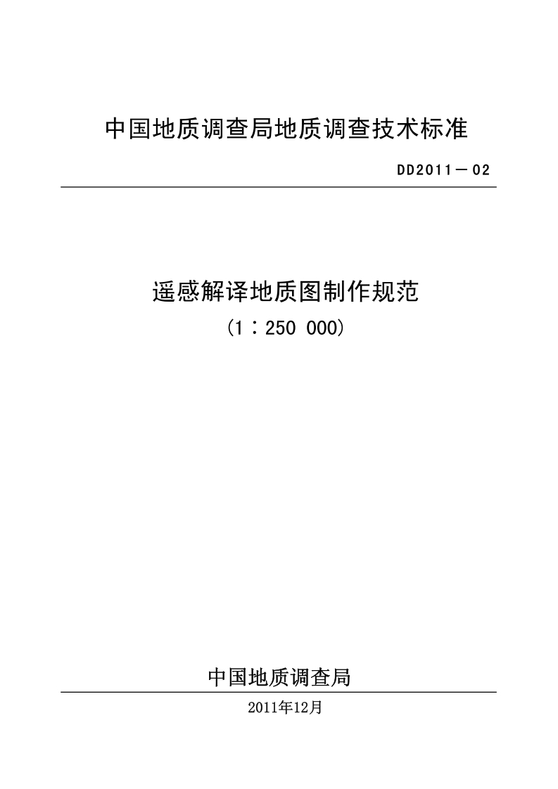 遥感解译地质图制作规范(1_250000)