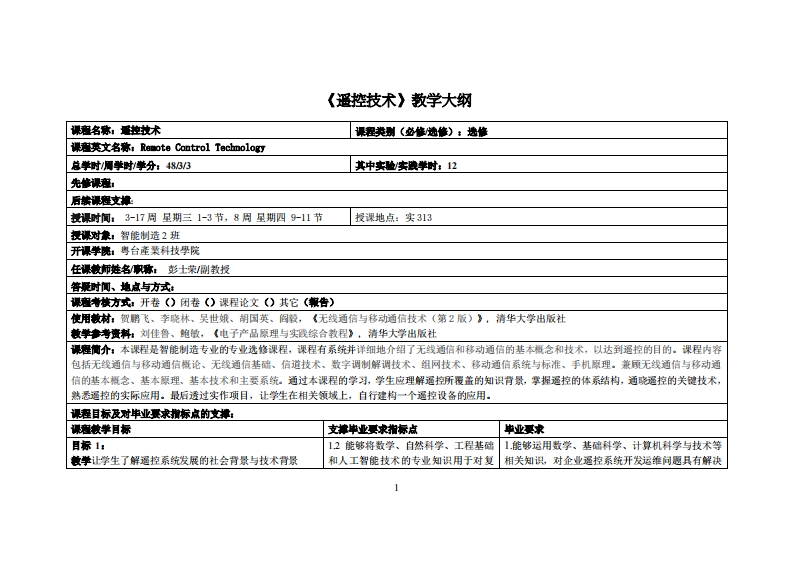 遥控技术-彭士荣-2021智能制造2班教学大纲