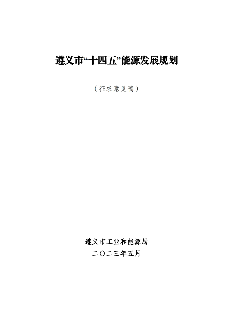 遵义市十四五能源发展规划（征求意见稿）