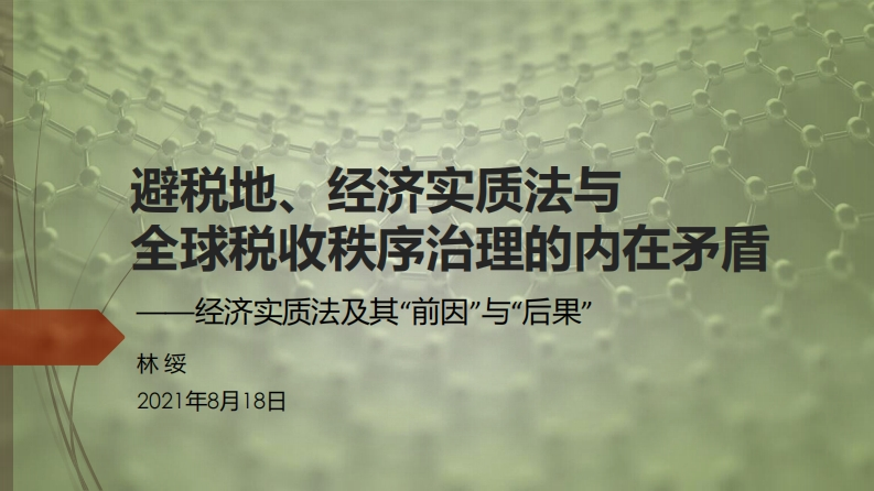 避税地、经济实质法与全球税收秩序治理的内在矛盾
