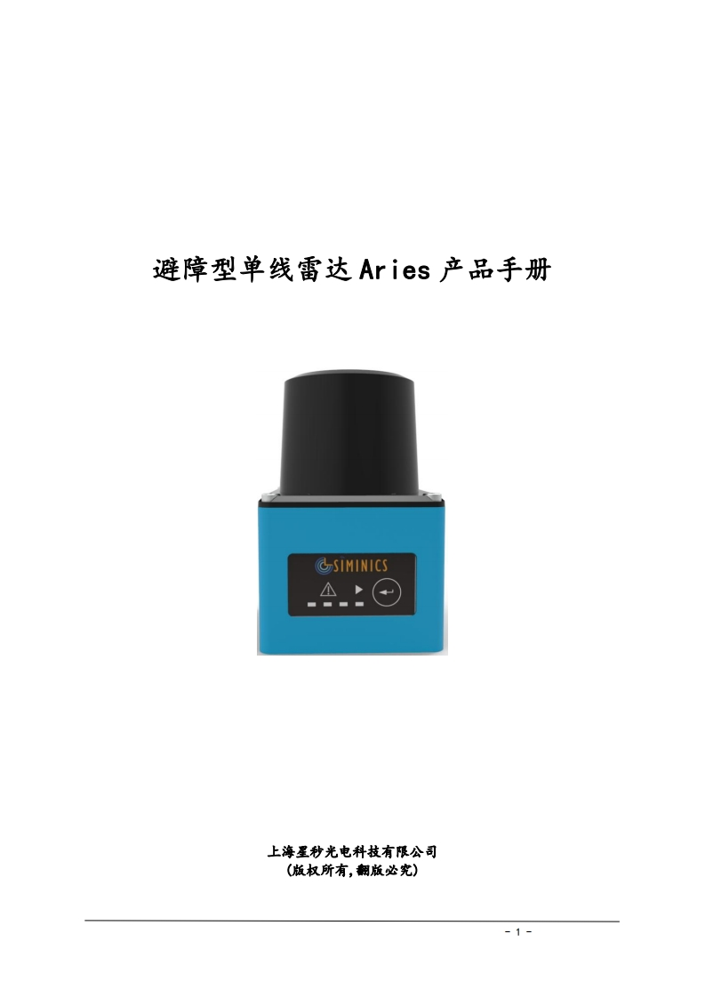 避障型单线雷达Aries产品手册V1.1.5