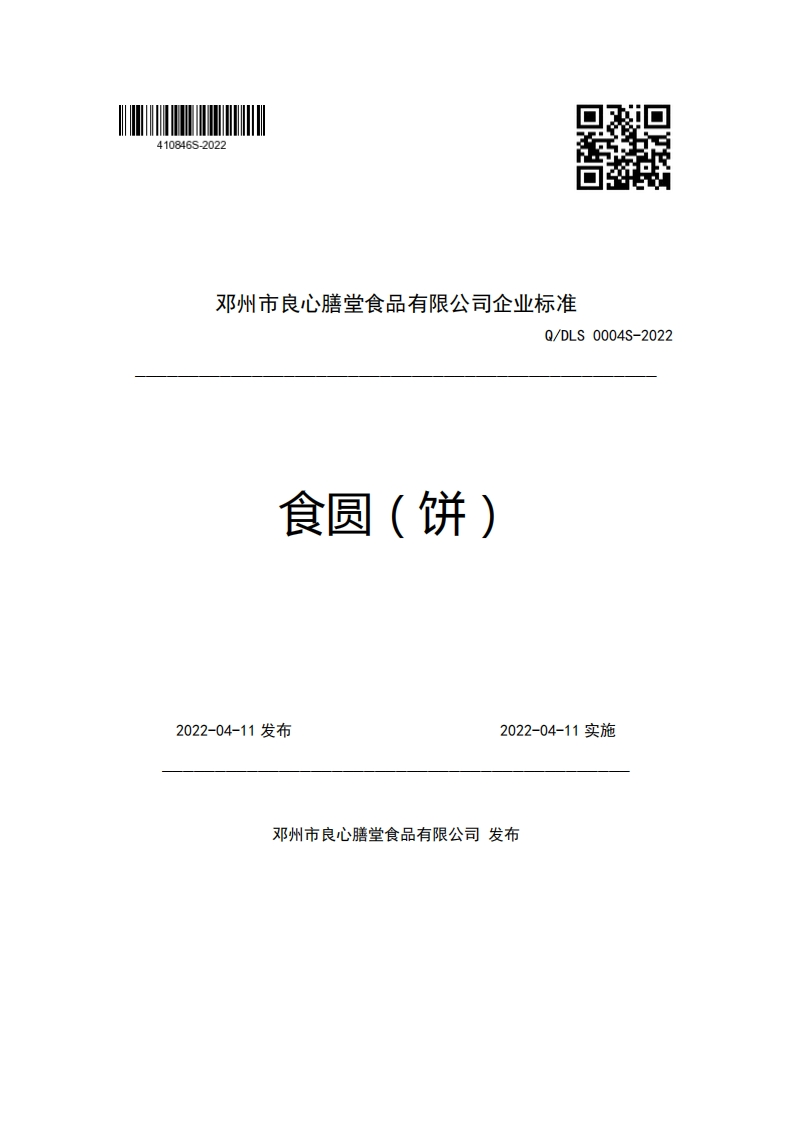 邓州市良心膳堂食品有限公司企业强制性标准规范Q_DLS0004S-2022食圆(饼)