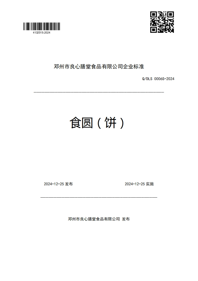 邓州市良心膳堂食品有限公司企业强制性标准规范Q_DLS0006S-2024食圆(饼)