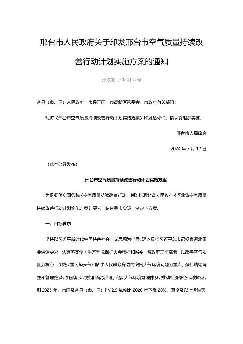 邢台市人民政府关于印发邢台市空气质量持续改善行动计划实施方案的通知
