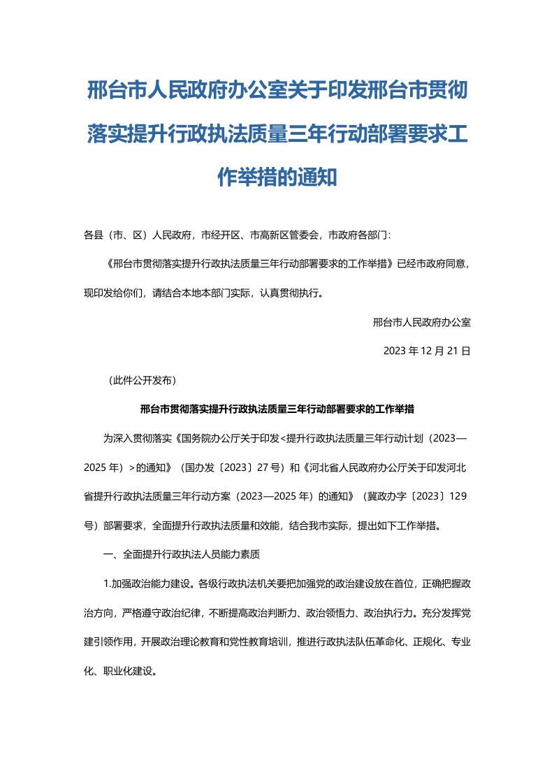 邢台市人民政府办公室关于印发邢台市贯彻落实提升行政执法质量三年行动部署要求工作举措的通知