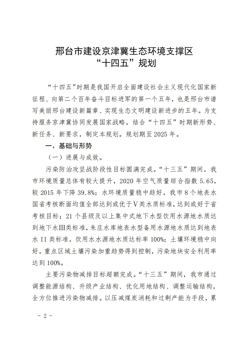 邢台市建设京津冀生态环境支撑区十四五规划