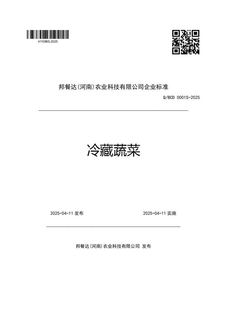 邦餐达(河南)农业科技有限公司企业强制性标准规范准Q_BCD0001S-2025冷藏蔬菜_1