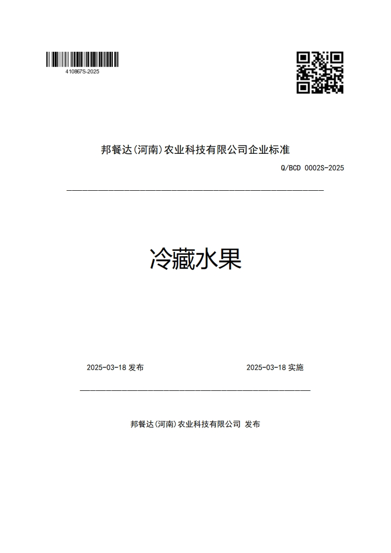 邦餐达(河南)农业科技有限公司企业强制性标准规范准Q_BCD0002S-2025冷藏水果_1