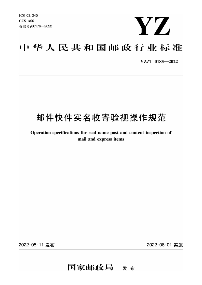 邮件快件实名收寄验视操作规范