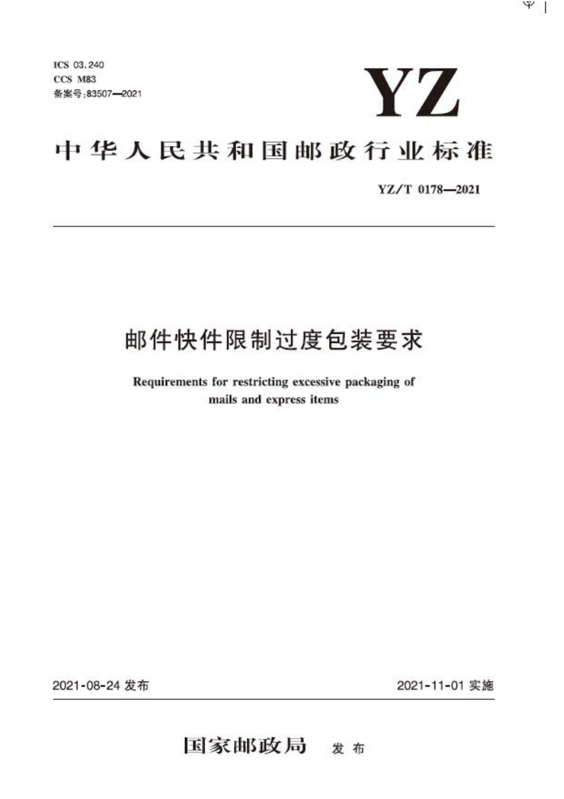 邮件快件限制过度包装要求-20220208102153317